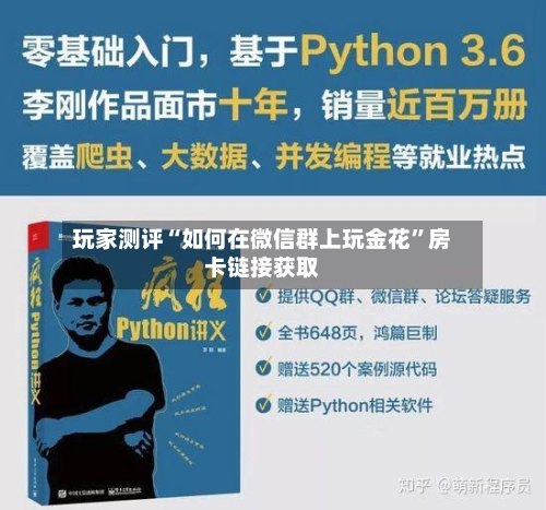 玩家测评“如何在微信群上玩金花”房卡链接获取-第3张图片