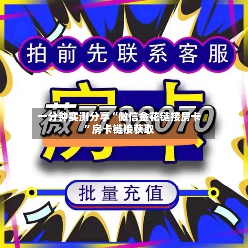 一分钟实测分享“微信金花链接房卡”房卡链接获取
