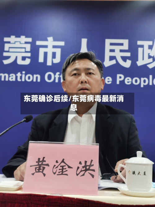 东莞确诊后续/东莞病毒最新消息-第2张图片