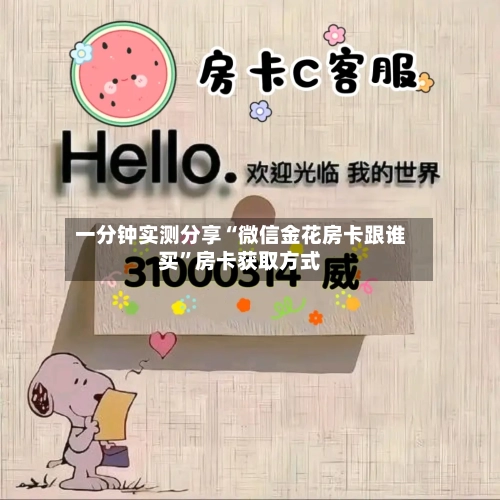 一分钟实测分享“微信金花房卡跟谁买”房卡获取方式