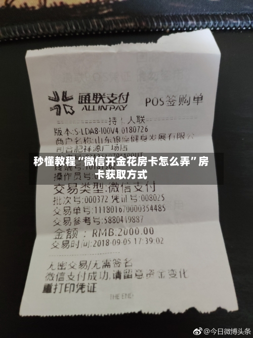 秒懂教程“微信开金花房卡怎么弄	”房卡获取方式-第2张图片