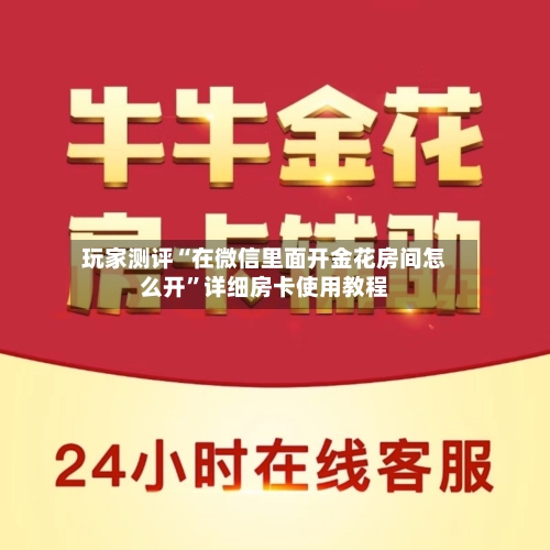 玩家测评“在微信里面开金花房间怎么开”详细房卡使用教程