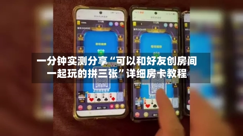 一分钟实测分享“可以和好友创房间一起玩的拼三张	”详细房卡教程-第2张图片