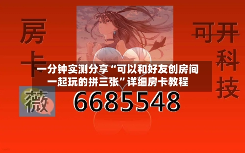一分钟实测分享“可以和好友创房间一起玩的拼三张”详细房卡教程