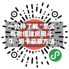 一分钟了解“怎么在微信建房间斗牛”房卡获取方法