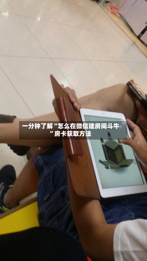 一分钟了解“怎么在微信建房间斗牛”房卡获取方法-第2张图片