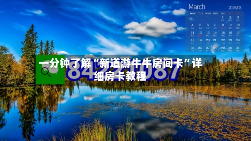 一分钟了解“新道游牛牛房间卡”详细房卡教程