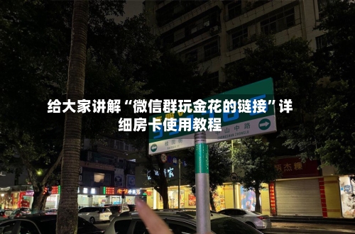 给大家讲解“微信群玩金花的链接”详细房卡使用教程-第2张图片