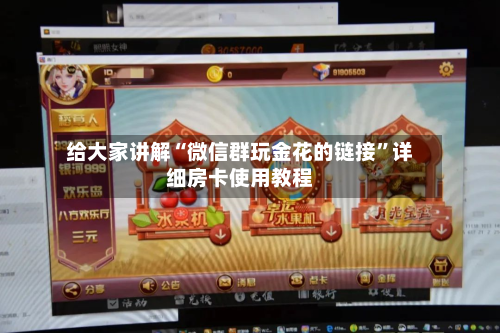 给大家讲解“微信群玩金花的链接”详细房卡使用教程