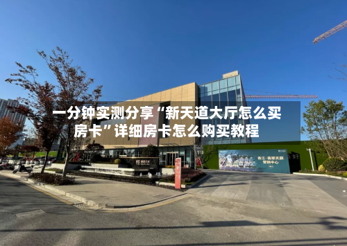 一分钟实测分享“新天道大厅怎么买房卡”详细房卡怎么购买教程