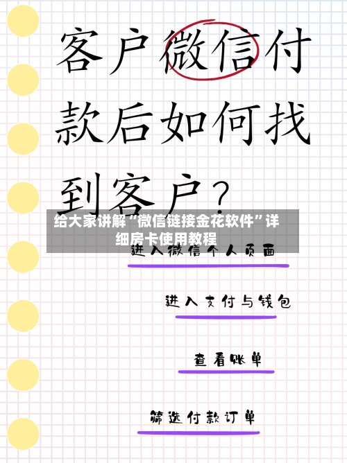 给大家讲解“微信链接金花软件”详细房卡使用教程