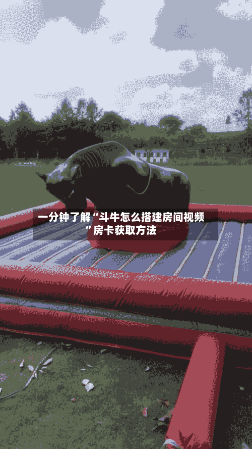 一分钟了解“斗牛怎么搭建房间视频”房卡获取方法-第2张图片