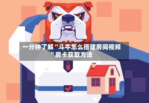 一分钟了解“斗牛怎么搭建房间视频	”房卡获取方法-第3张图片