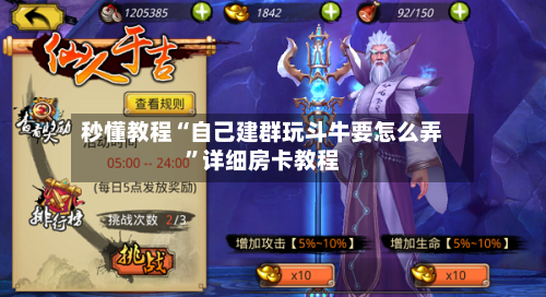 秒懂教程“自己建群玩斗牛要怎么弄”详细房卡教程