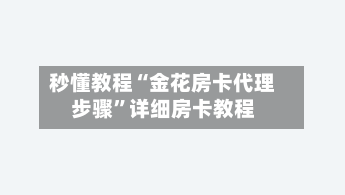 秒懂教程“金花房卡代理步骤”详细房卡教程