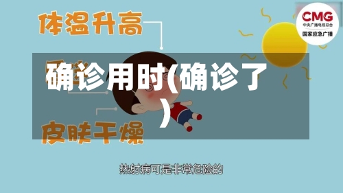 确诊用时(确诊了)-第3张图片