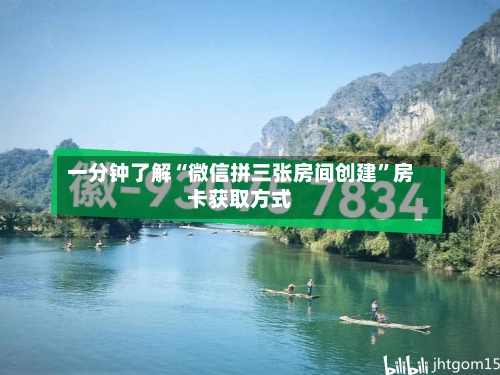 一分钟了解“微信拼三张房间创建”房卡获取方式-第3张图片