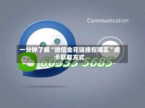 一分钟了解“微信金花链接在哪买”房卡获取方式-第3张图片