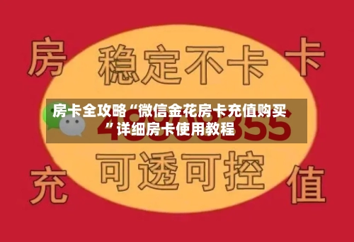 房卡全攻略“微信金花房卡充值购买”详细房卡使用教程