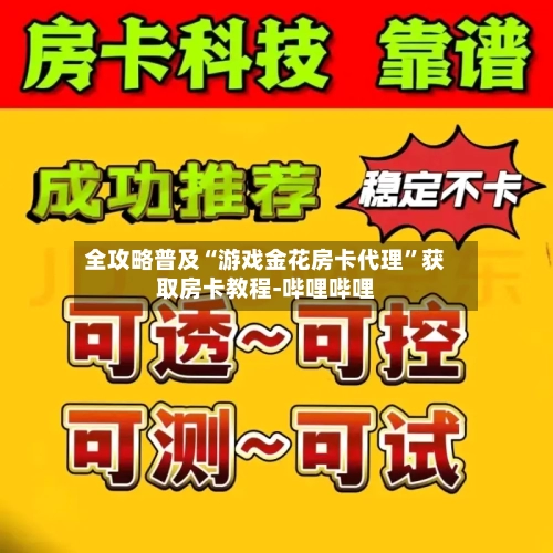 全攻略普及“游戏金花房卡代理”获取房卡教程-哔哩哔哩-第2张图片