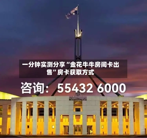 一分钟实测分享“金花牛牛房间卡出售	”房卡获取方式-第3张图片