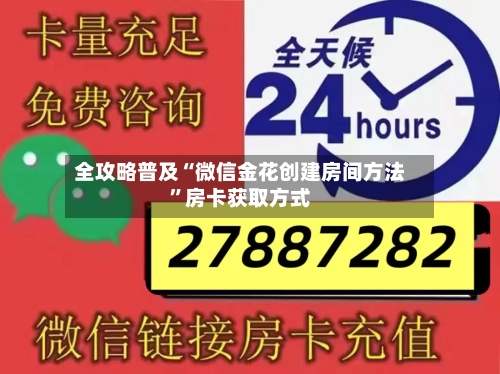全攻略普及“微信金花创建房间方法”房卡获取方式-第3张图片