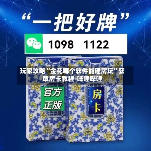 玩家攻略“金花哪个软件能建房玩”获取房卡教程-哔哩哔哩