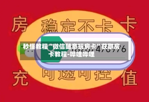秒懂教程“微信随意玩房卡”获取房卡教程-哔哩哔哩-第2张图片