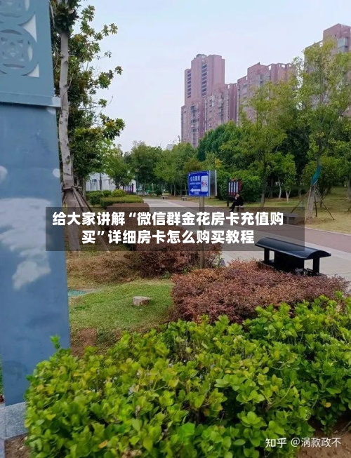 给大家讲解“微信群金花房卡充值购买”详细房卡怎么购买教程-第2张图片
