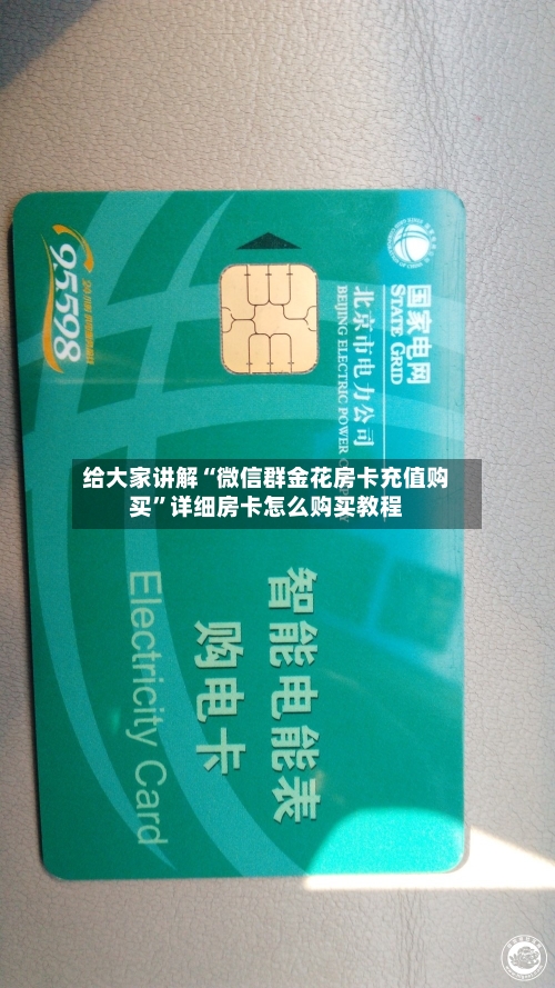 给大家讲解“微信群金花房卡充值购买	”详细房卡怎么购买教程-第3张图片