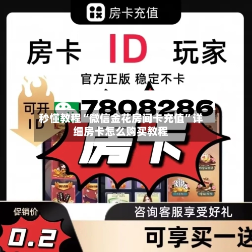 秒懂教程“微信金花房间卡充值	”详细房卡怎么购买教程-第2张图片