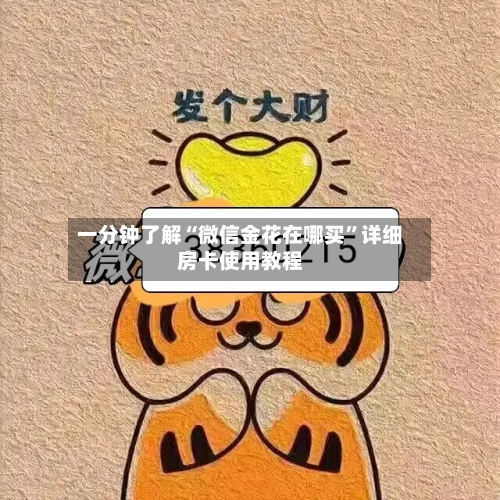 一分钟了解“微信金花在哪买”详细房卡使用教程