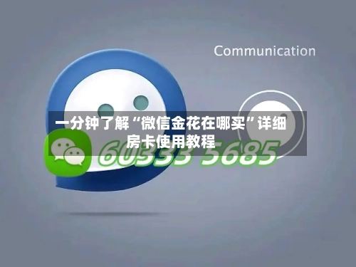 一分钟了解“微信金花在哪买”详细房卡使用教程-第2张图片