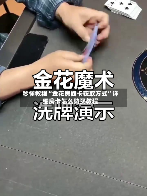 秒懂教程“金花房间卡获取方式”详细房卡怎么购买教程