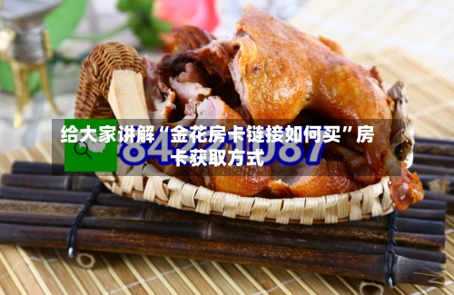 给大家讲解“金花房卡链接如何买”房卡获取方式