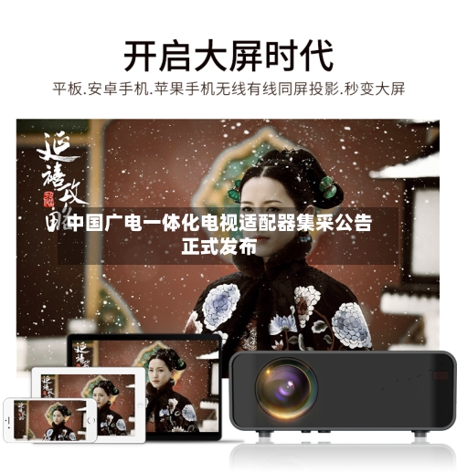 中国广电一体化电视适配器集采公告正式发布-第2张图片