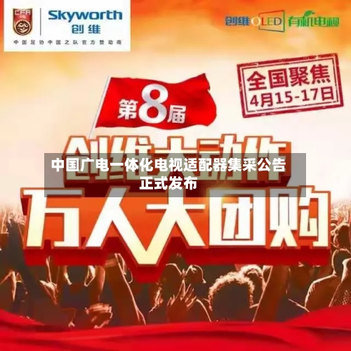 中国广电一体化电视适配器集采公告正式发布
