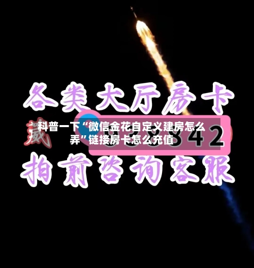 科普一下“微信金花自定义建房怎么弄”链接房卡怎么充值-第2张图片