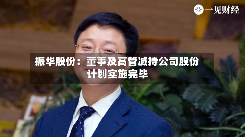 振华股份：董事及高管减持公司股份计划实施完毕