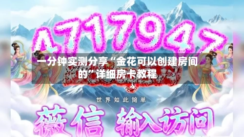 一分钟实测分享“金花可以创建房间的”详细房卡教程-第2张图片