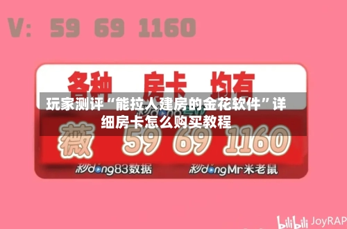 玩家测评“能拉人建房的金花软件”详细房卡怎么购买教程-第2张图片