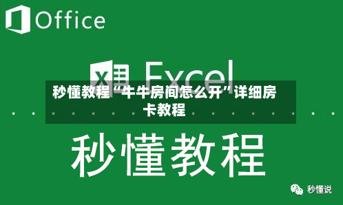 秒懂教程“牛牛房间怎么开”详细房卡教程-第2张图片