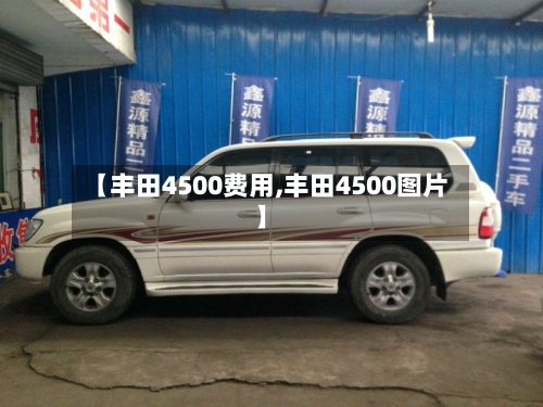 【丰田4500费用,丰田4500图片】-第2张图片