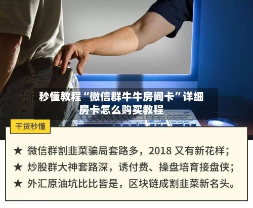 秒懂教程“微信群牛牛房间卡”详细房卡怎么购买教程