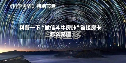 科普一下“微信斗牛房咔”链接房卡怎么充值