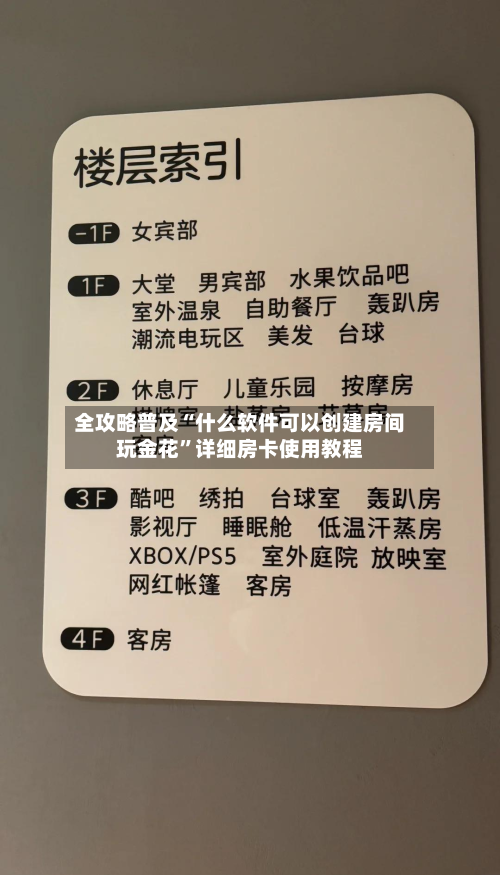 全攻略普及“什么软件可以创建房间玩金花”详细房卡使用教程