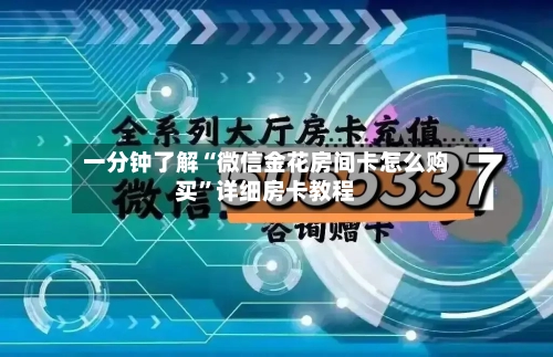 一分钟了解“微信金花房间卡怎么购买”详细房卡教程-第3张图片
