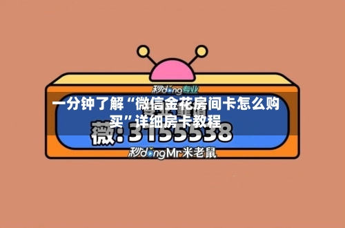 一分钟了解“微信金花房间卡怎么购买”详细房卡教程-第2张图片