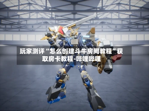 玩家测评“怎么创建斗牛房间教程”获取房卡教程-哔哩哔哩-第3张图片