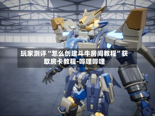 玩家测评“怎么创建斗牛房间教程”获取房卡教程-哔哩哔哩-第2张图片